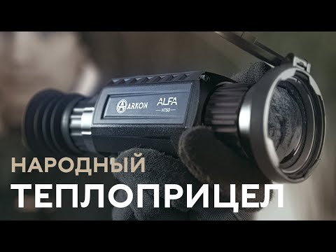 Видео: Arkon ALFA LT35 и HT50 — Новые тепловизионные прицелы