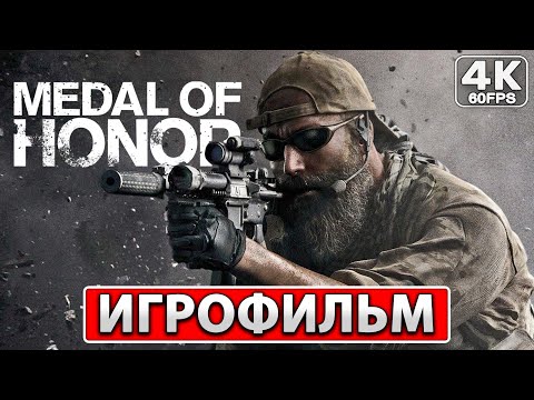 Видео: MEDAL OF HONOR ИГРОФИЛЬМ Русские Субтитры [4K PC] ● Прохождение Без Комментариев ● Медаль за Отвагу