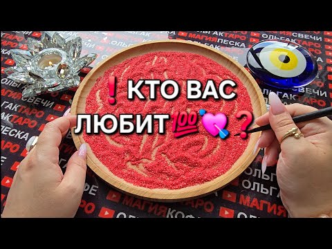 Видео: ❗💥КТО ВАС ЛЮБИТ💯💗❓Гадание на песке онлайн🧿