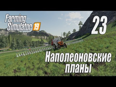 Видео: Farming Simulator 19, прохождение на русском, Фельсбрунн, #23 Наполеоновские планы