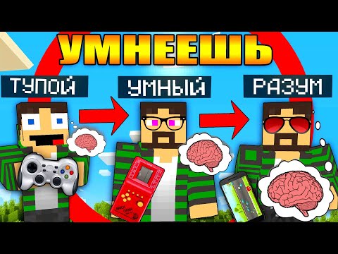 Видео: Майнкрафт, но играя в игры умнеешь