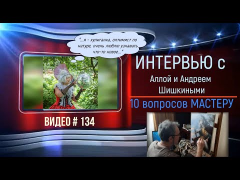 Видео: #134 Интервью с АЛЛОЙ ШИШКИНОЙ «10 вопросов мастеру»