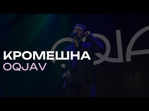 Видео: OQJAV – Кромешна (Live @ Урбан, 05.10.2023)