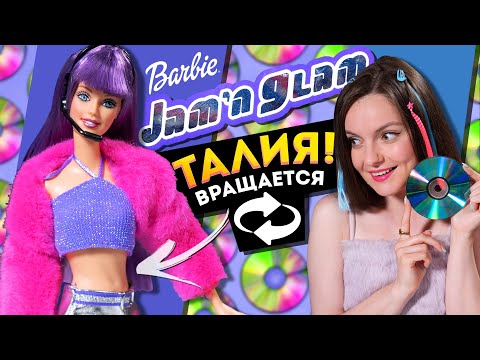 Видео: ТАЛИЯ скручивается😱 Меняется цвет волос! Jam & Glam Barbie 2001: обзор и распаковка