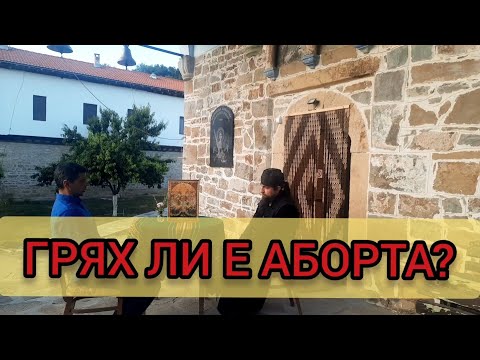 Видео: Беседа за абортите и за изгубената България