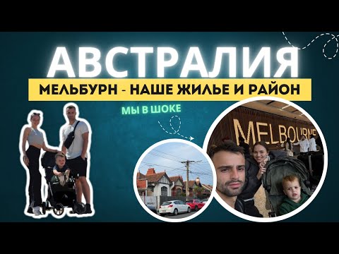 Видео: Австралия I Мельбурн I обзор дома и района