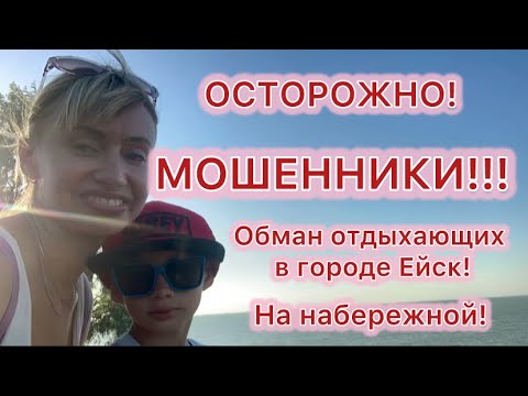 Видео: ОСТОРОЖНО! МОШЕННИКИ!!! Обман отдыхающих на набережной город Ейск! ‼️