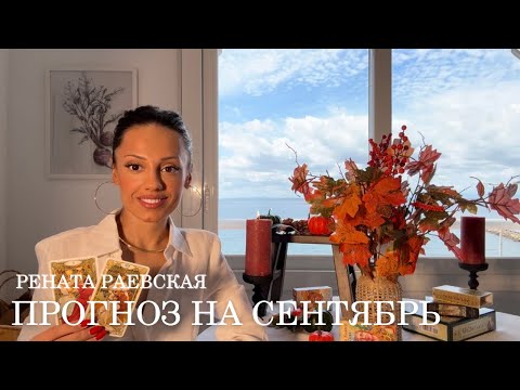 Видео: Рената Раевская - Таро прогноз на СЕНТЯБРЬ 2025 для всех знаков Зодиака