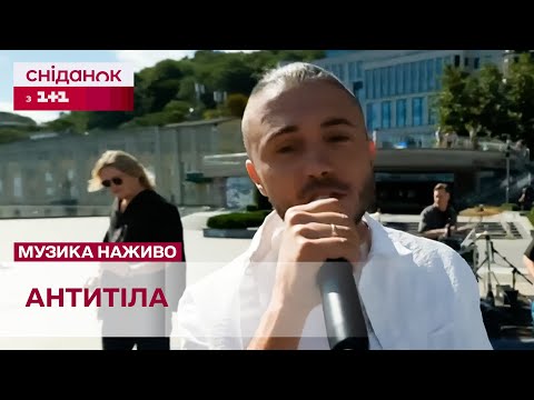 Видео: НЕЙМОВІРНИЙ ВИСТУП! Гурт Антитіла з піснею "Вдома" в ефірі Сніданку