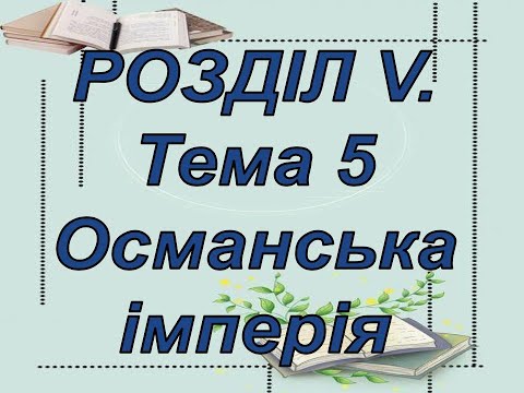 Видео: Розділ V. т.5📚АВДІОПІДРУЧНИК Всесвітня історія. 7 клас. Гісем. Сорочинська. Османська імперія