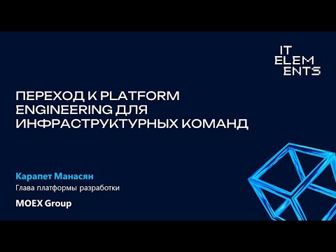 Видео: Переход к platform engineering для инфраструктурных команд