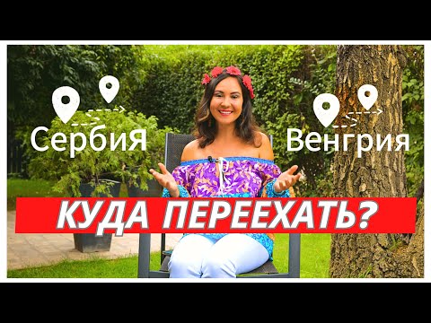 Видео: Переезд в Венгрию или Сербию? Всё, что нужно знать о ВНЖ, жилье, стоимости и жизни! #жизньввенгрии