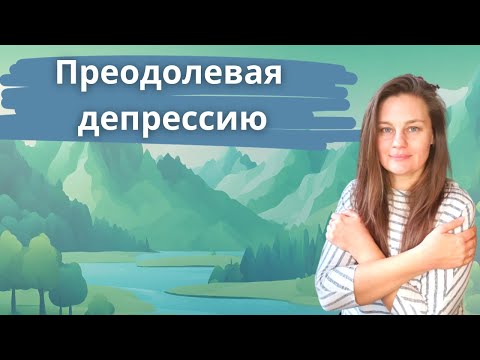 Видео: Как я справилась с эпизодом депрессии. Очень личный опыт