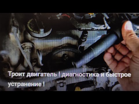 Видео: Троит двигатель ! диагностика и решение проблемы !