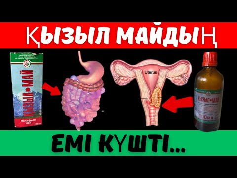 Видео: ҚЫЗЫЛ МАЙДЫҢ ЕМІ КҮШТІ… #қызылмай #кеңес #халықемі #денсаулық