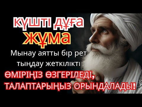 Видео: ЖҰМА КҮНІ ЕҢ ҚҰДІРЕТТІ ДҰҒА!, Барлық тілектер қабыл болады! БАЙЛЫҚ, ПАЙДА ЖӘНЕ БАҚЫТ. Аумин.