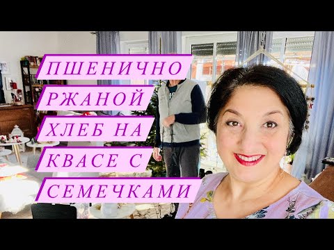 Видео: Прямой эфир у Элины и Клима❤️ставим Тесто на Закваске👍