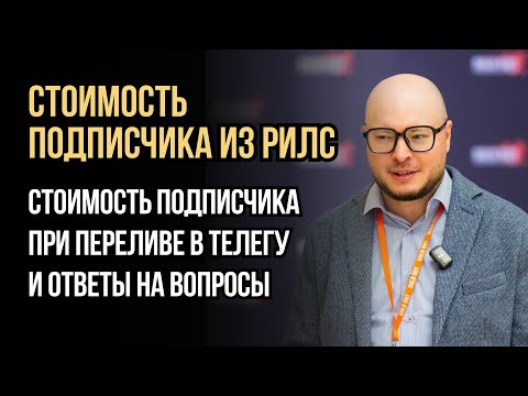 Видео: Стоимость подписчика из Рилс с переливом в телегу