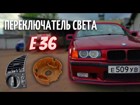 Видео: Переключатель света BMW Е36 (РЕМКОМПЛЕКТ)