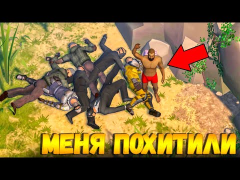 Видео: МЕНЯ ПОХИТИЛИ | Я ОЧНУЛСЯ В КУЧЕ ТРУПОВ | ТРЕТЬЯ НЕДЕЛЯ 17 СЕЗОНА В LDOE | Last Day on Earth