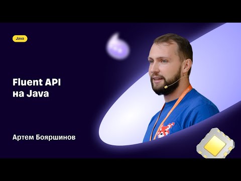 Видео: Fluent API на Java  — Артем Бояршинов, СБП