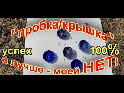 Видео: Новинка! Уловистая крышка соска от которой 100% не уйдет ни карась,  ни лещ. New! Catchy nipple cap