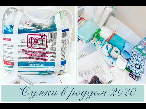 Видео: СУМКИ В РОДДОМ 2020 || Часть 1