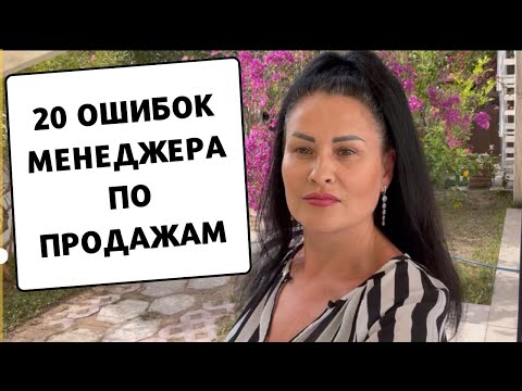 Видео: 20 ошибок менеджеров по продажам