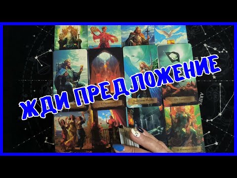 Видео: Таро Для Мужчин Сегодня💙НЕВЕРОЯТНОЕ ПРЕДЛОЖЕНИЕ❗️Tarot❗️Вика Таро