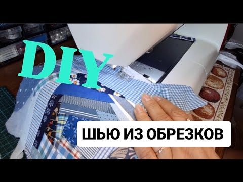 Видео: DIY 😍 СУПЕР ЭКСКЛЮЗИВ ИЗ ОСТАТКОВ И ОБРЕЗКОВ  DENIM + COTTON = UPCYCLING #diy #upcycling #patchwork