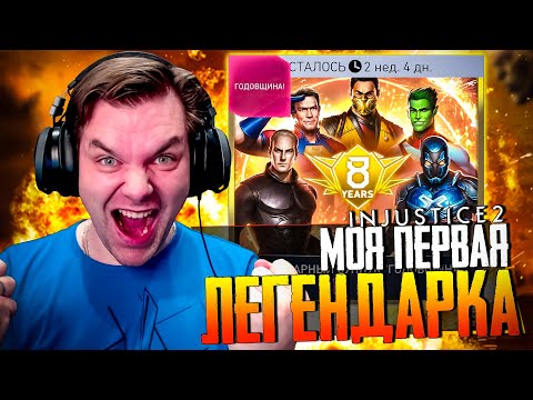Видео: INJUSTICE 2 MOBILE - ЧАСТЬ 37 (ВЫБИЛ ПЕРВУЮ ЛЕГЕНДАРКУ)