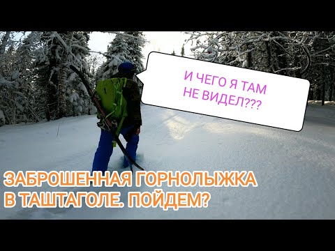 Видео: Заброшенная горнолыжка. Гора Буланже, Таштагол. Часть 2