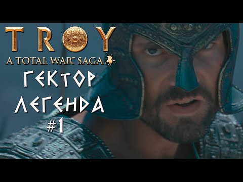 Видео: Total War: TROY. Гектор. Легенда. #1
