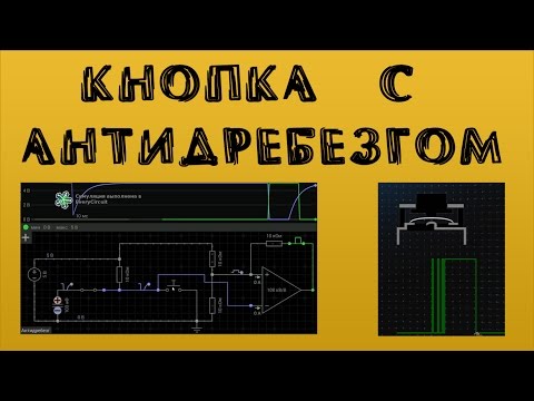 Видео: Кнопка с антидребезгом
