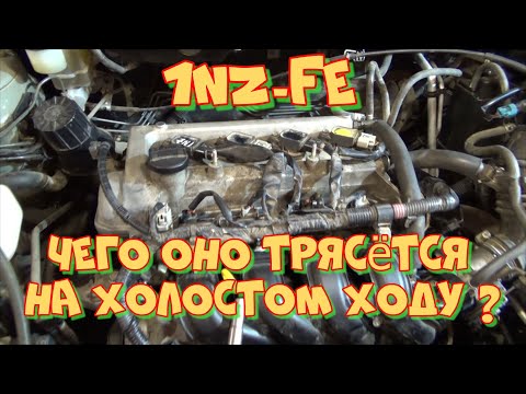 Видео: Тойота Премио 1NZ-FE трясётся двигатель на холостом ходу, повышенная вибрация.