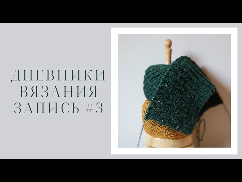 Видео: Дневники вязания | Запись 3