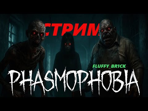 Видео: 0 улик, 0 рассудка, 150% скорость – попробуй выжить! Phasmophobia!