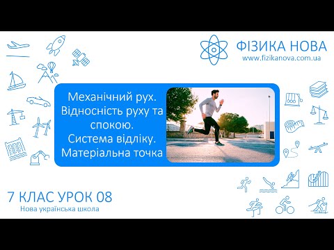 Видео: Фізика7 НУШ. Урок №8. Механічний рух. Відносність руху та спокою. Система відліку. Матеріальна точка