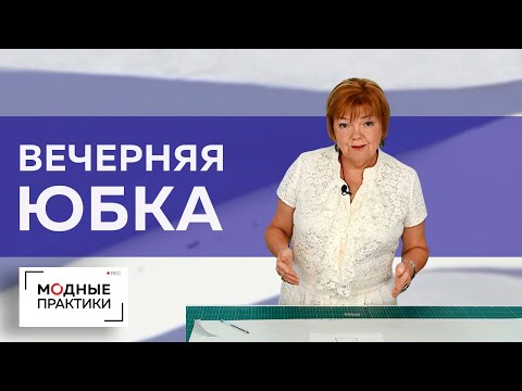 Видео: Великолепная вечерняя юбка для тех, кто хочет быть на высоте! Урок от моделирования до примерки.