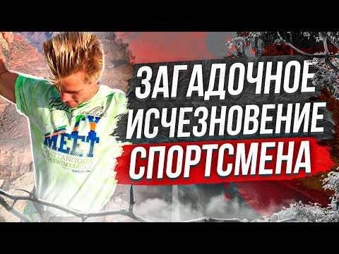 Видео: Загадочные исчезновения людей в дикой природе: Джо Келлер