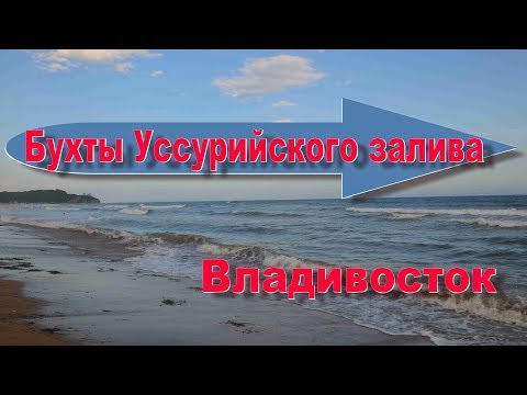 Видео: Владивосток, Бухты Уссурийского залива-параллакс.
