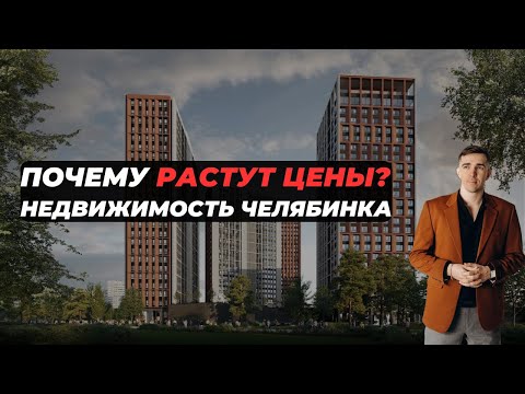 Видео: Старты продаж, цены на сентябрь 2025г. Челябинская недвижимость