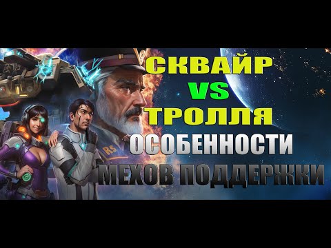 Видео: Mech vs Aliens - Сквайр VS Тролля - особенности мехов поддержки
