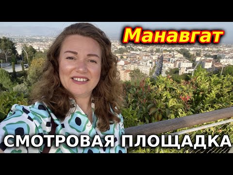 Видео: Цены в кафе в Турции. Смотровая площадка в Манавгат. Турция 2024