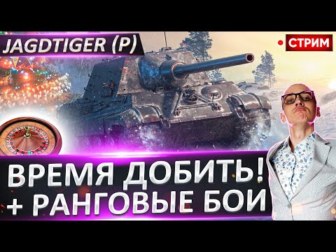 Видео: Jagdtiger (P), Аукцион и Ранговые бои! 🔥 Вовакрасава