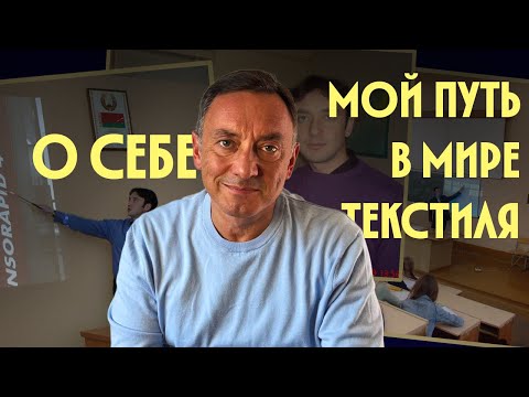 Видео: Мой путь в мир текстиля: от🧑‍🎓студента до автора YouTube канала "Текстиль Эксперт"