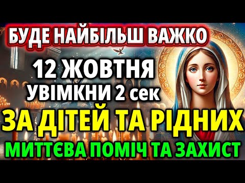 Видео: 12 жовтня Це ВАШ ПОРЯТУНОК! Миттєвий захист і поміч ДІТЯМ та РІДНИМ! Молитва Акафіст Богородиці