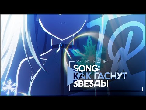 Видео: TR:「АНИМЕ КЛИП/AMV」MEP — КАК ГАСНУТ ЗВЁЗДЫ
