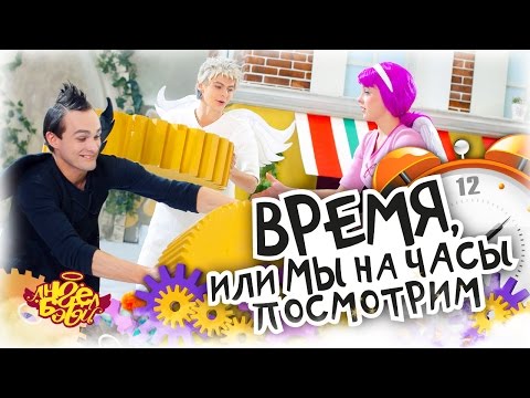 Видео: Город Ангел Бэби - Время, или Мы на Часы Посмотрим - Детские песенки