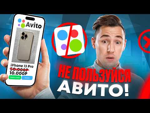 Видео: Из-за этого тебе нельзя пользоваться Авито!